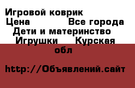 Игровой коврик Tiny Love › Цена ­ 2 800 - Все города Дети и материнство » Игрушки   . Курская обл.